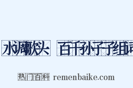 水调歌头·百千孙子子组词是什么意思的图片